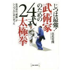 じつは最強！武術家のための２４式太極拳―全流派の“奥義”がシンプルにまとまった｜kinokuniya