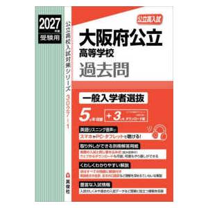 公立高校入試対策シリーズ 大阪府公立高等学校一般入学者選抜