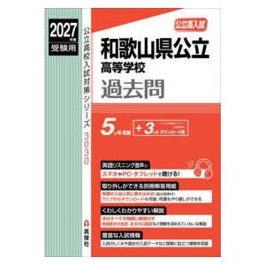 公立高校入試対策シリーズ 和歌山県公立高等学校 〈2027年度受験用