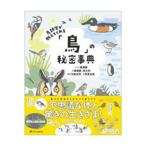 鳥類学が教えてくれる「鳥」の秘密事典 : 紀伊國屋書店Yahoo!店 - 通販