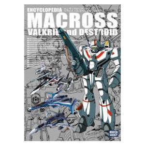 エンサイクロペディア マクロスバルキリー＆デストロイド : 紀伊國屋 