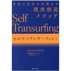 セルフ・トランサーフィン〈下〉―本当の自分が目覚める現実創造