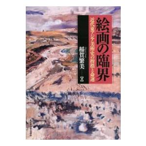 絵画の臨界―近代東アジア美術史の桎梏と命運