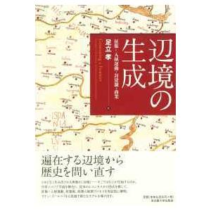 辺境の生成―征服＝入植運動・封建制・商業