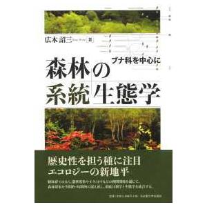 森林の系統生態学―ブナ科を中心に｜kinokuniya