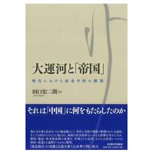 大運河と「帝国」―明代における南北中国の構築 : 紀伊國屋書店Yahoo!店