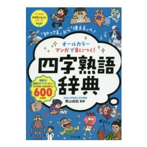 四字熟語の入門書「四字熟語辞典」 | 参考書ソムリエ〜塾は最小限で最