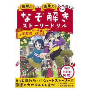 （帰省中のみ）読解力と語彙力を鍛える！なぞ解きストーリードリル　小学国語 読解力と語彙力を鍛える!なぞ解きストーリードリル 科学のふしぎ | 隂