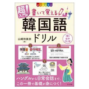 超入門！書いて覚える韓国語ドリル - 音声DL版 オールカラー （改訂