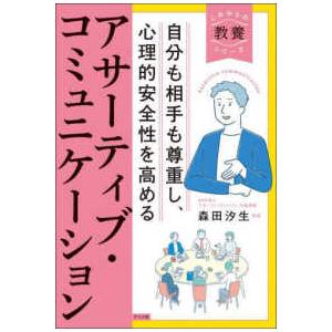 これからの教養シリーズ アサーティブ・コミュニケーション―自分も相手