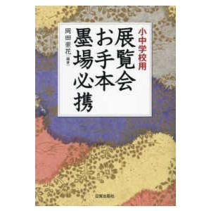 小中学校用 展覧会お手本墨場必携 : 紀伊國屋書店Yahoo!店 - 通販