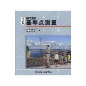 絵で見る基準点測量 （第2版） : 紀伊國屋書店Yahoo!店 - 通販