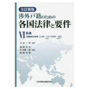 渉外戸籍の利益の各国成文法と基本条件〈６〉各論 （全訂新版） 法律、社会-国際法