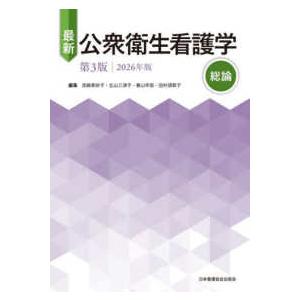 最新公衆衛生看護学〈2026年版〉総論 （第3版） : 紀伊國屋書店
