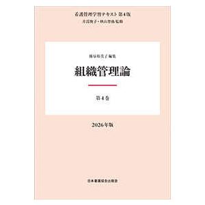 看護管理学習テキスト  組織管理論 〈２０２６年版〉 （第４版） | 