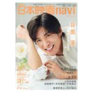 NIKKO MOOK TVnaviプラス 日本映画navi 〈vol