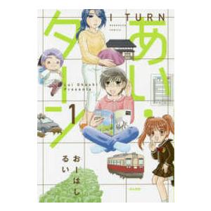 ぶんか社コミックス  あい・ターン 〈１〉 | 