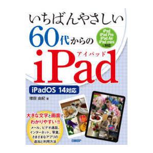 いちばんやさしい６０代からのｉＰａｄ―ｉＰａｄＯＳ１４対応｜kinokuniya