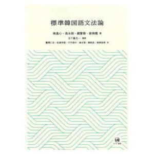 標準韓国語文法論 美品】標準韓国語文法辞典 標準 【公式通販】