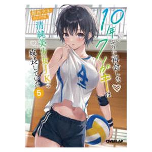 オーバーラップ文庫 10年ぶりに再会したクソガキは清純美少女JKに