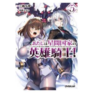オーバーラップ文庫  あたしは星間国家の英雄騎士！〈５〉 | 
