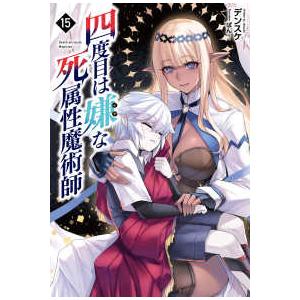 Saga Forest 四度目は嫌な死属性魔術師〈15〉 : 紀伊國屋