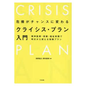 危機がチャンスに変わるクライシス・プラン入門―精神医療・保健・福祉