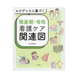 エビデンスに基づく周産期・母性看護ケア関連図 : 紀伊國屋書店Yahoo