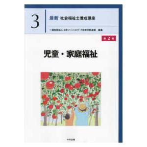 最新社会福祉士養成講座 児童・家庭福祉 （第2版） : 紀伊國屋書店
