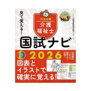 見て覚える！介護福祉士国試ナビ〈2026〉 : 紀伊國屋書店Yahoo!店