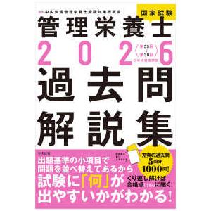 管理栄養士国家試験受験対策教材.CD 管理栄養士国家試験過去問解説集〈2026〉―第35回〜第39回 5年