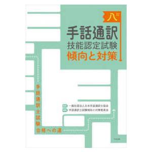 手話通訳士試験 合格への道 セット　＊定価合計　15400円 手話通訳技能認定試験傾向と対策―手話通訳士試験合格への道 （八訂