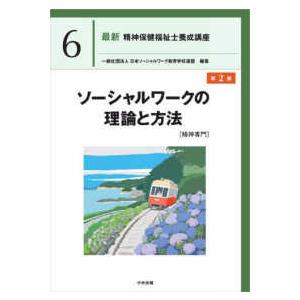 最新精神保健福祉士養成講座 ソーシャルワークの理論と方法 （第2版