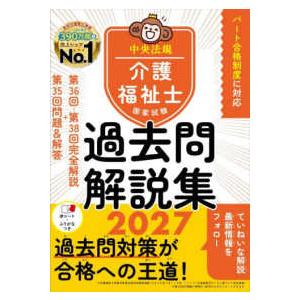 介護福祉士国家試験過去問解説集2027 - 第36回−第38回完全 