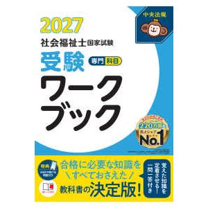 社会福祉士国家試験受験ワークブック2027 専門科目 : 紀伊國屋書店