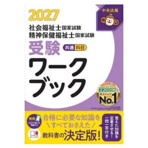 受験ワーク　セット売り 社会福祉士・精神保健福祉士国家試験受験ワークブック〈2027〉共通