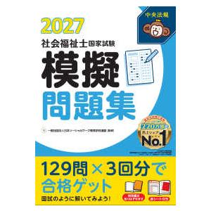 社会福祉士国家試験模擬問題集〈2027〉 : 紀伊國屋書店Yahoo!店