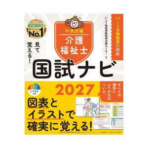 見て覚える！介護福祉士国試ナビ2027 : 紀伊國屋書店Yahoo!店