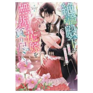 ベビードールＣＯＭＩＣＳ  絶倫殿下が無垢な花嫁を貪り尽くすアンソロジー - 清純で淫らな劣情 | 
