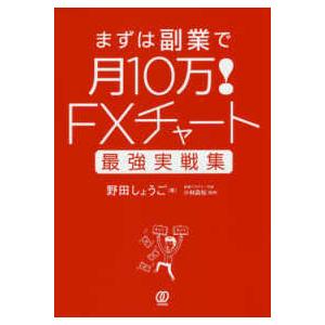 ＦＸチャート最強実戦集　まずは副業で月１０万！｜kinokuniya