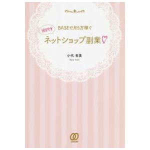 ＢＡＳＥで月５万稼ぐＨＡＰＰＹネットショップ副業｜kinokuniya