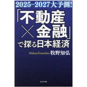 不動産×金融」で探る日本経済―2025−2027大予測！ : 紀伊國屋