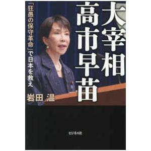 大宰相高市早苗―「狂愚の保守革命」で日本を救え : 紀伊國屋書店Yahoo