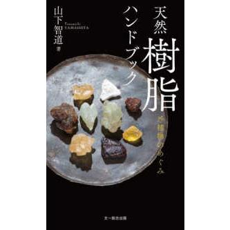 天然樹脂ハンドブック―植物のめぐみ : 紀伊國屋書店Yahoo!店 - 通販