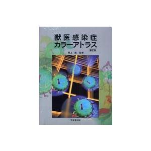 獣医感染症カラーアトラス （第2版） 限定デザイン