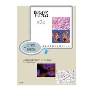 腫瘍病理鑑別診断アトラス 腎癌 （第2版） : 紀伊國屋書店Yahoo!店