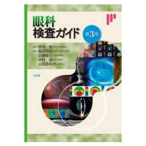 眼科検査ガイド第３版　文光堂 眼科検査ガイド （第3版） : 紀伊國屋書店Yahoo!店 - 通販 - Yahoo
