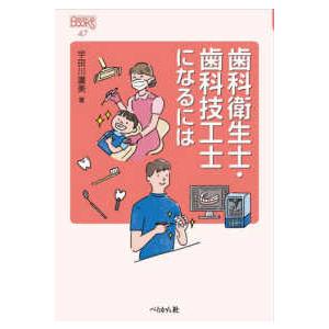 なるにはBOOKS 歯科衛生士・歯科技工士になるには （改訂版