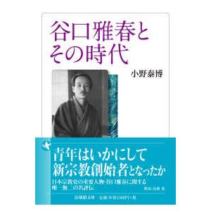 法蔵館文庫 谷口雅春とその時代 : 紀伊國屋書店Yahoo!店 - 通販