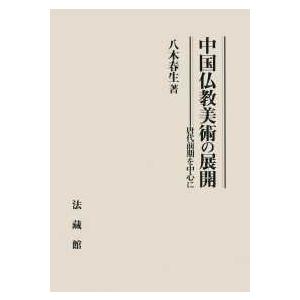 中国仏教美術の展開―唐代前期を中心に